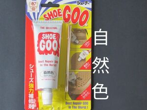 シューグー　自然色(ナチュラル)★新品未開封★SHOE GOO 100g　