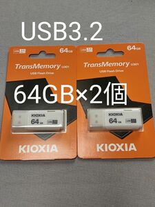 新品未開封★KIOXIA 64GB USB3.2メモリー 2個セット★キオクシア(旧東芝メモリー)★日本製/輸出パッケージ 