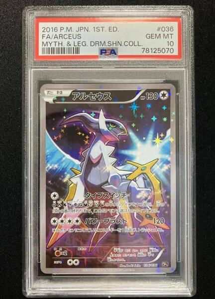 PSA10 アルセウス （CP5_036/036） コンセプトパック 幻・伝説ドリームキラコレクション ポケモンカード　鑑定品