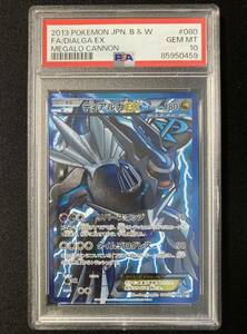 PSA10 ディアルガEX [SR] アンリミ　（BW9_080/076） BW 拡張パック メガロキャノン　ポケモンカード　鑑定品