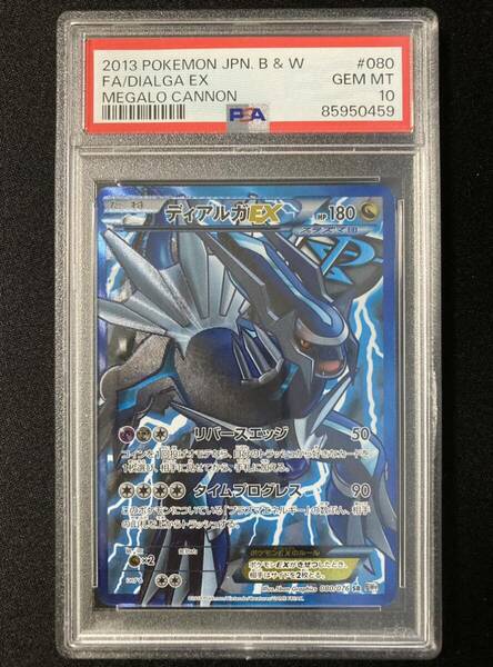 PSA10 ディアルガEX [SR] アンリミ　（BW9_080/076） BW 拡張パック メガロキャノン　ポケモンカード　鑑定品