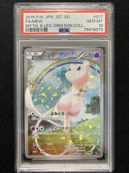 PSA10 ミュウ （CP5_017/036） XY BREAK コンセプトパック 幻・伝説ドリームキラコレクション ポケモンカード　鑑定品