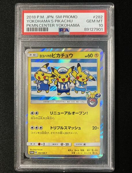 PSA10 ヨコハマのピカチュウ プロモ （282/SM-P） リニューアル記念 潮風にのって キャンペーン　ポケモンカード　鑑定品