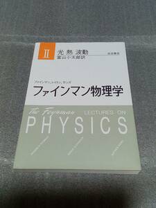 【送料無料】名著　ファインマン物理学〈2〉光・熱・波動