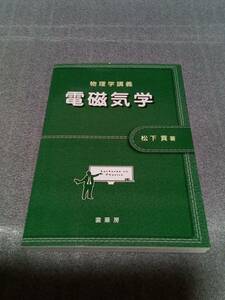 【送料無料】物理学講義　電磁気学　松下 貢