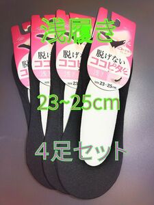 ココピタ 浅履き 23～25cm 4足セット