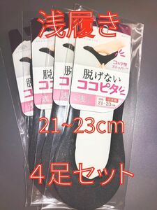 ココピタ 浅履き 21～23cm 履き口シームレス 4足セット 