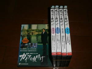 日経スペシャル’ガイアの夜明け、５巻セット’