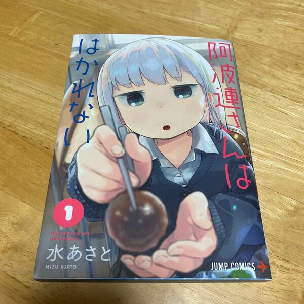 阿波連さんははかれない　１ （ジャンプコミックス　ＪＵＭＰ　ＣＯＭＩＣＳ＋） 水あさと／著