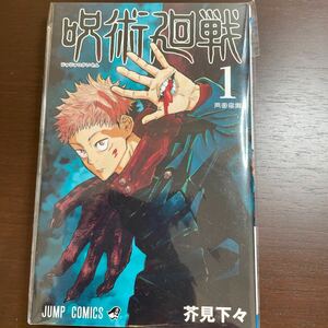 美品☆中古呪術廻戦　１ （ジャンプコミックス） 芥見下々／著　送料込み！