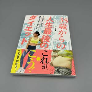 ◆中古美品◆ ３５歳からの人生最後のダイエット　５児の母が２０ｋｇの脂肪をちぎり捨てた！ （ベネッセ・ムック） にーよん