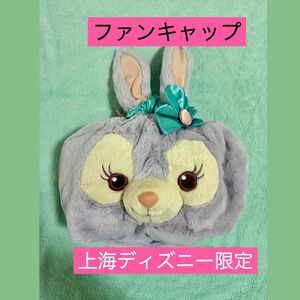 上海ディズニーランド　限定　ダッフィー&フレンズ　ステラルー　着るぬいぐるみ　ハット　ファンキャップ　帽子　ぬいは　海外ディズニー