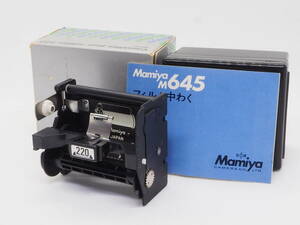 ■美品■ マミヤ MAMIYA M645 ロール フィルム ホルダー 220 《元箱付き》