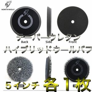 North wolf 5インチ　ハイブリッドウールバフ1枚　ブラックウレタンバフ1枚　125mm ノースウルフ