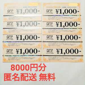 SFPホールディングス 株主優待券　8000円分 (1000円×8枚)★期限 2024年11月30日まで★磯丸水産 鳥良商店