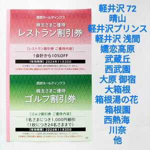 西武 株主優待券 ゴルフ割引券 + レストラン割引券★2024年11月末★武蔵丘 軽井沢72 箱根園 大原御宿 川奈ホテル 他