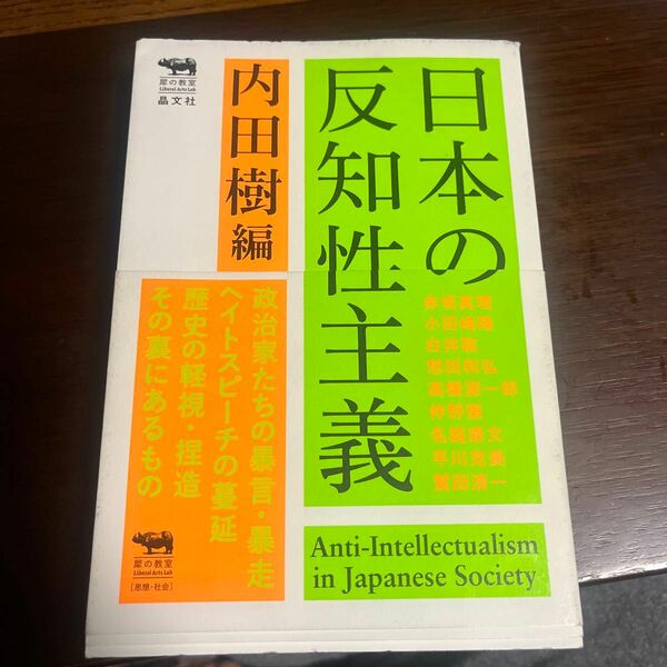 日本の反知性主義 内田樹