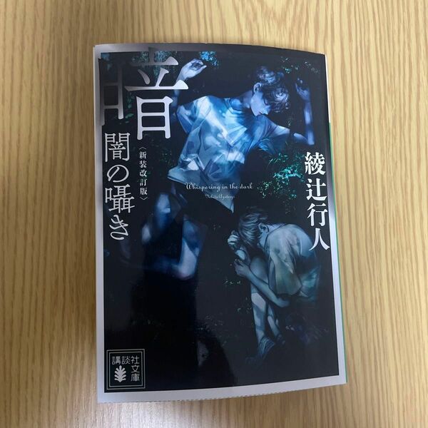 暗闇の囁き （講談社文庫　あ５２－３１） （新装改訂版） 綾辻行人／〔著〕