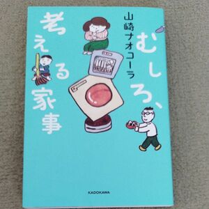 むしろ、考える家事　山崎ナオコーラ