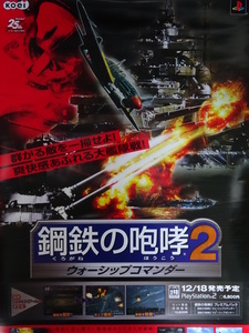 新品・非売品！！「鋼鉄の咆哮2 ウォーシップコマンダー」ポスター koei KOEI コーエーテクモゲームス TECMO ウォーシップガンナー