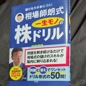 相場師朗式一生モノの株ドリル　儲ける力が身につく！ （儲ける力が身につく！） 相場師朗／著