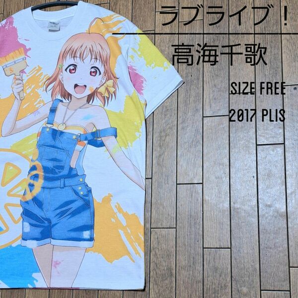 ラブライブ！フルグラフィックＴシャツ 高海千歌 2017 アニメ フルカラー 半袖シャツ キャラT