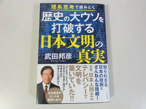 歴史の大ウソを打破する日本文明の真実 　武田邦彦