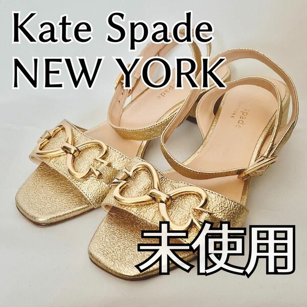 未使用　katespade　ケイトスペード　サンダル　22.5cm〜23cm　ゴールド　アンクルストラップ