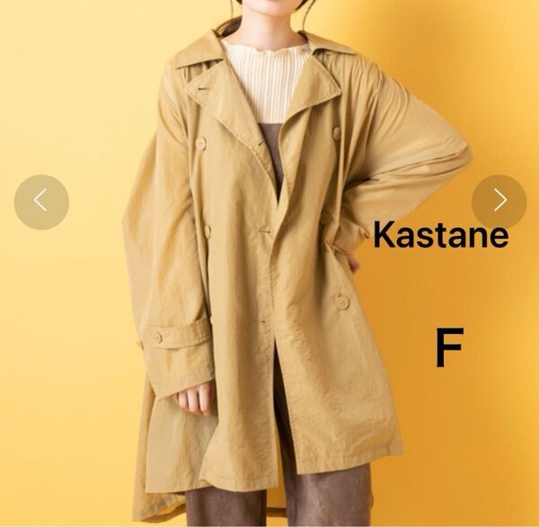 Kastaneカスタネ ナイロントレンチコートジャケットレインコートアウターレディースFREEベージュオフィスカジュアルゆったり