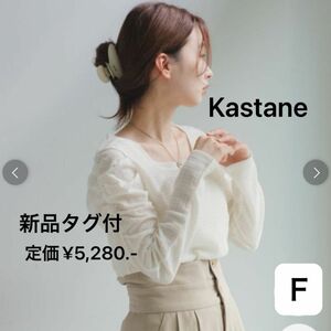 【新品タグ付】KastaneカスタネシャーリングロンTEEアイボリーパフスリーブレースプルオーバーレディースFREEシャツブラウス