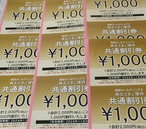 即決 ネコポス送料無料 西武HD 株主優待 共通割引券 1,000円10枚