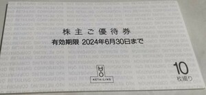 即決 ネコポス送料込 H2O エイチツーオーリテイリング 株主優待券10枚 2024年6月30日迄 阪急百貨店 阪神百貨店