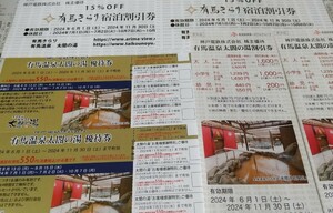 即決 送料63円～ 神戸電鉄 株主優待 有馬温泉太閤の湯優待券2枚+割引券2枚+宿泊割引券2枚 6セット(各12枚)まで対応