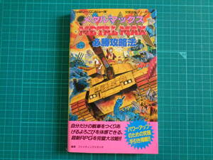 本 1冊　メタルマックス　METAL MAX　必勝攻略法　ファミリーコンピュータ　ファミコン　　　　　 　　　　　　　　　　　　　　　　　BOOK