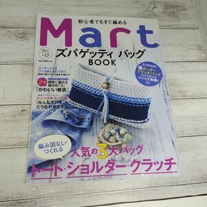 初心者でもすぐ編めるMartズパゲッティバッグBOOK