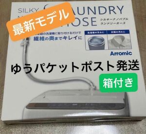 【新品】 アラミック シルキーナノバブル 洗濯ホース　JLH-SN2 最新版　ゆうパケットポストで発送