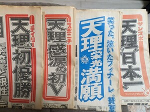 天理高校野球部初優勝時のスポーツ新聞4紙