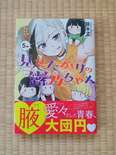 見せたがりの露乃ちゃん　５ （バンチコミックス） 降本孟