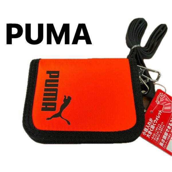 【1点限り】PUMA プーマ 二つ折り財布 ウォレット オレンジ 新品 未使用 ストラップ付き キッズ財布