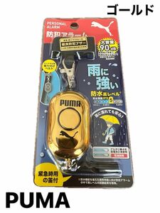 【おすすめ】PUMA 防犯アラーム ゴールド 防犯協会推奨 防水(等級 IPX5)大音量90dB 緊急時の笛付 防犯ベル プーマ