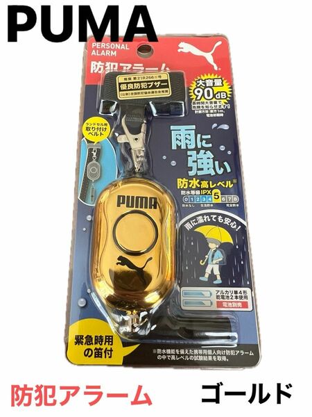 【人気カラー】PUMA 防犯アラーム ゴールド 防犯協会推奨 防水(等級 IPX5)大音量90dB 緊急時の笛付 防犯ベルプーマ