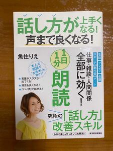 話し方が上手くなる！声まで良くなる。1日1分朗読　魚住りえ著