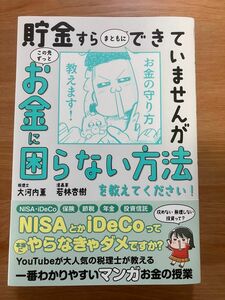 貯金すらまともにできていませんがこの先ずっとお金に困らない方法を教えてください！ （ｓａｎｃｔｕａｒｙ　ｂｏｏｋｓ） 