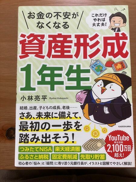 お金の不安がなくなる資産形成１年生　これだけやれば大丈夫！ 小林亮平／著