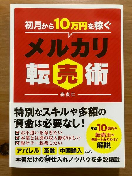 初月から１０万円を稼ぐメルカリ転売術 森貞仁／著