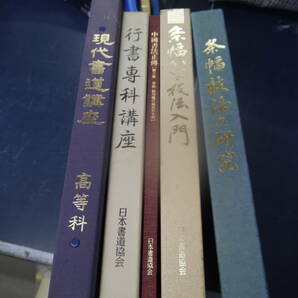 P2405H2　日本書道協会　書道の本　5巻セット　