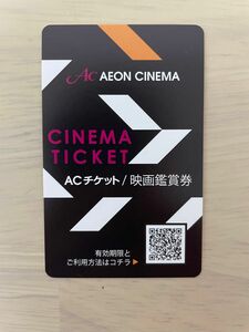 【原則即日発送】イオンシネマ シネマチケット ACチケット 映画鑑賞券 1枚