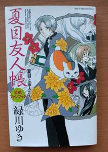 夏目友人帳　公式ファンブック－夏目と友人 （花とゆめコミックススペシャル） 緑川　ゆき　著