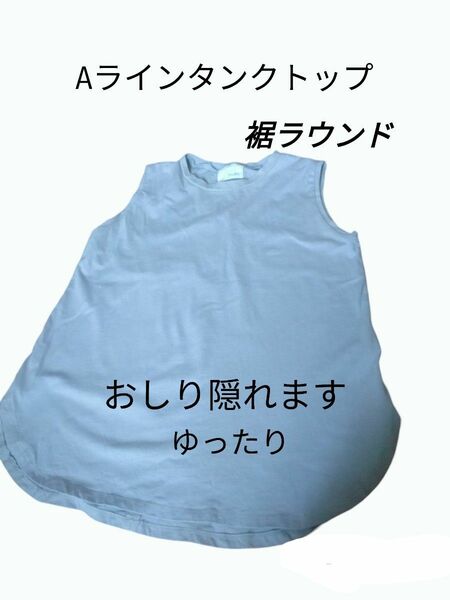 Aラインゆったりタンクトップ