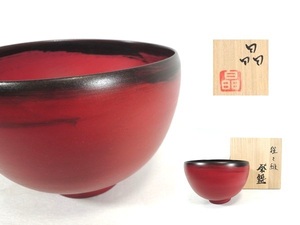 山田晶/猩々緋 茶碗/共箱付/煎茶道具/茶器/在銘/作家物/美術品/父:山田光 前衛陶芸団体:走泥社 創業者/①